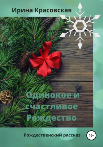 Ирина Красовская, Одинокое и счастливое Рождество